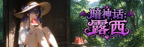 SLG官中PC动态 暗神话露西 Dark Mytholoqy Lucy PC端 官中版 预览图