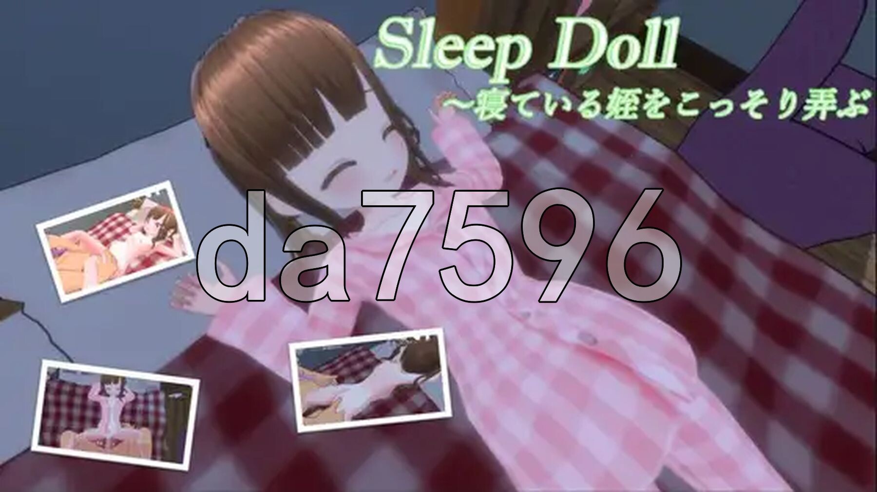 睡眠人偶～偷偷玩弄睡着的侄女 スリープドール～寢っている姪をこっそり弄ぶ AI汉化去码版 PC端 AI汉化更新版 预览图