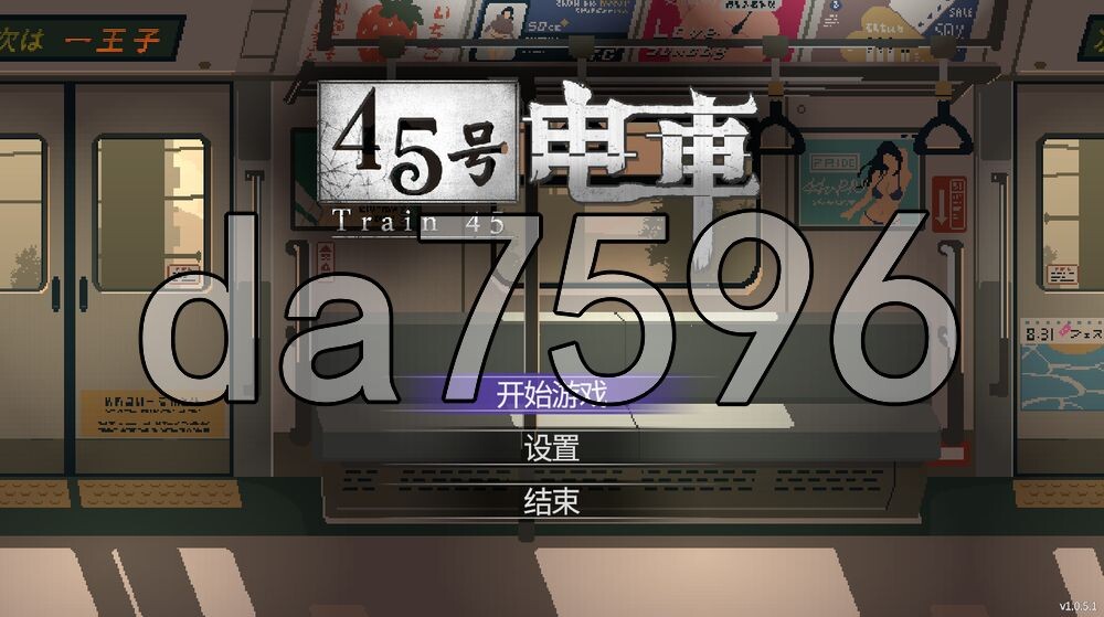 45号电车 45番電車 V1.0P PC端 步兵 预览图