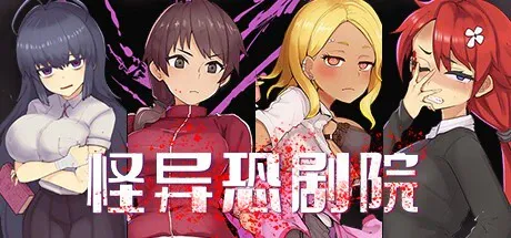 怪异恐剧院 The Monstrous Horror Show PC端 完整版 预览图
