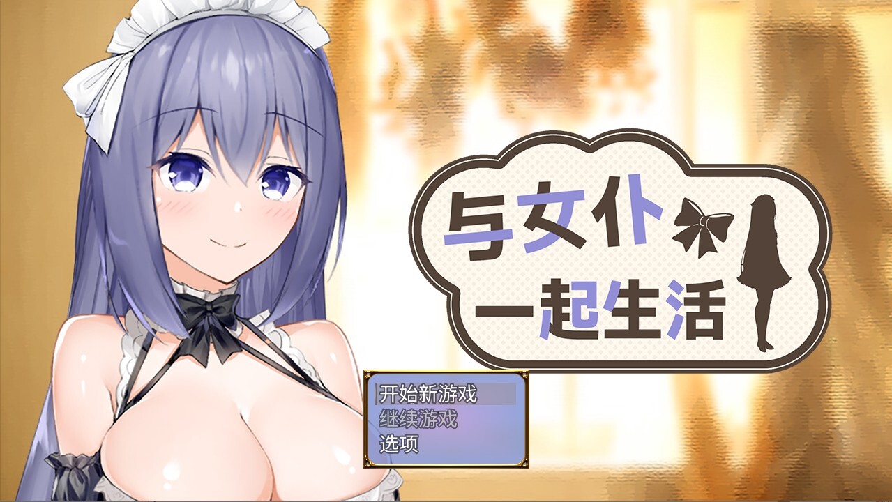 与女仆一起生活 SS Maid Life SS v20260724 步兵官中版 PC端 官中高清版 预览图