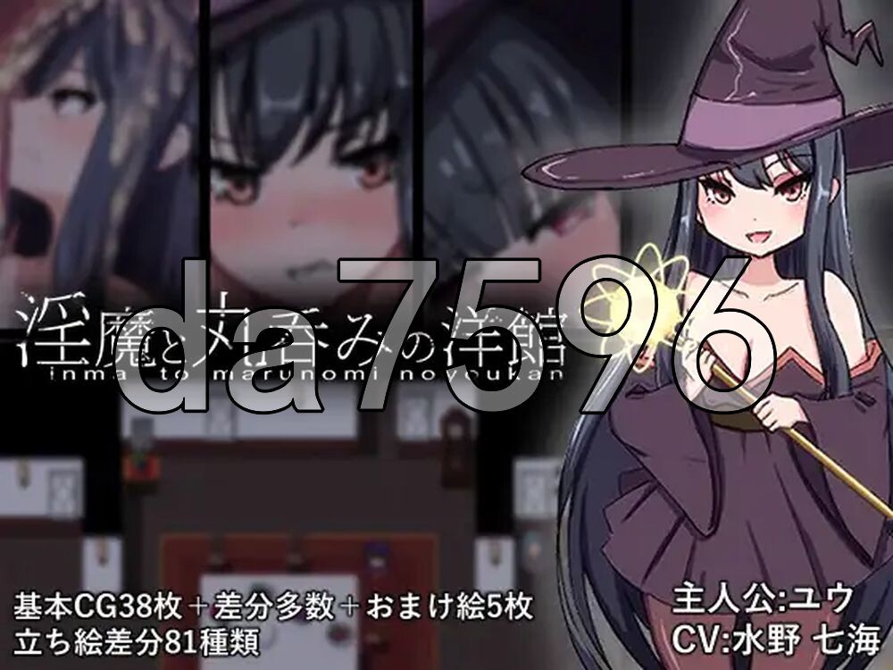 魅魔与生吞的洋馆 魅魔と丸呑みの洋館 PC端 AI汉化更新版 预览图