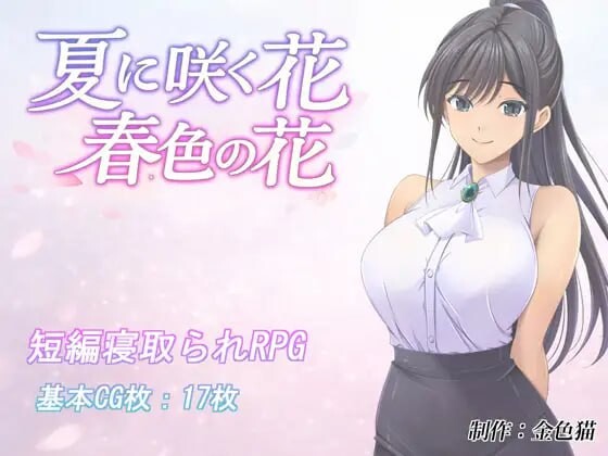 夏日绽放之花 春色之花 夏に咲く花 春色の花v1.0 PC端 汉化版 预览图