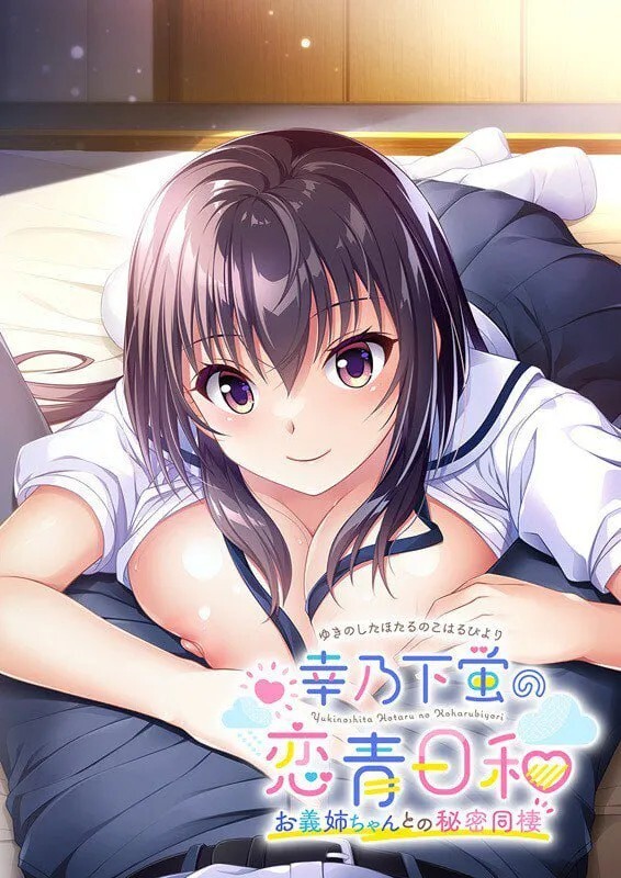 幸乃下蛍の恋青日和(こはるびより) お義姉(ねぇ)ちゃんとの秘密同棲 v1.0 PC端 AI汉化版 预览图