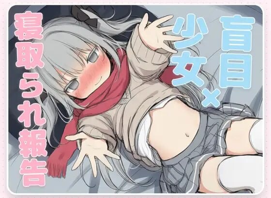 毁灭愿望与恩爱冲突～盲目少女的被绿报告～はめつがんぼーとらぶらぶれーぷ～盲目少女の寝取られ報告～AI汉化 PC端 AI汉化版 预览图