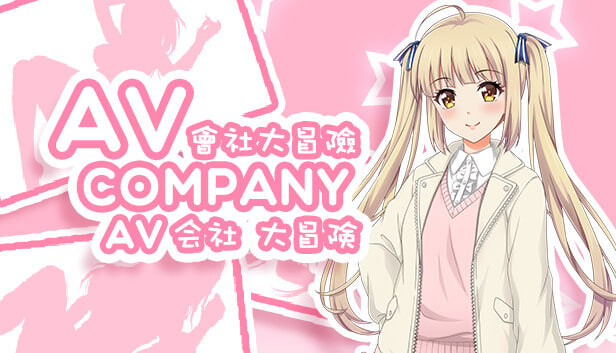 RPG官中PC AV会社大冒险 AV Company PC端 官中版 预览图