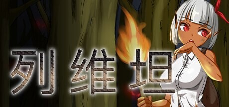 列维坦 Leviathan ~A Survival RPG~ レヴィアタン v1.05 PC端 官中步兵 预览图
