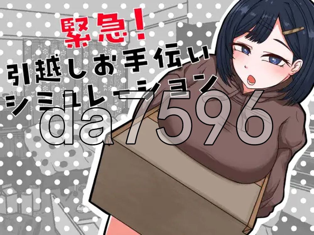 紧急！搬家帮忙模拟 緊急！引越しお手伝いシミュレーション 内嵌AI汉化版 PC端 AI汉化更新版 预览图