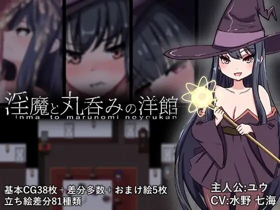 魅魔与吞噬洋馆 魅魔と丸呑みの洋館AI汉化 PC端 AI汉化版 预览图