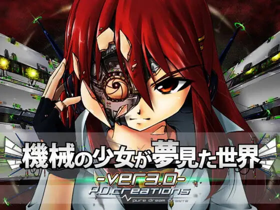 机械少女梦见的世界 機械の少女が夢見た世界 v3.2 PC端 汉化完整版 预览图