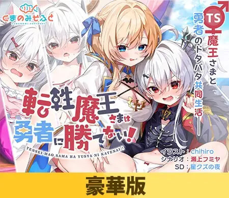 性转魔王敌不过勇者！ 转性魔王大人赢不了勇者！ 转性魔王大人无法战胜勇者！ 転性魔王さまは勇者に勝てない！ PC端 汉化完整版 预览图