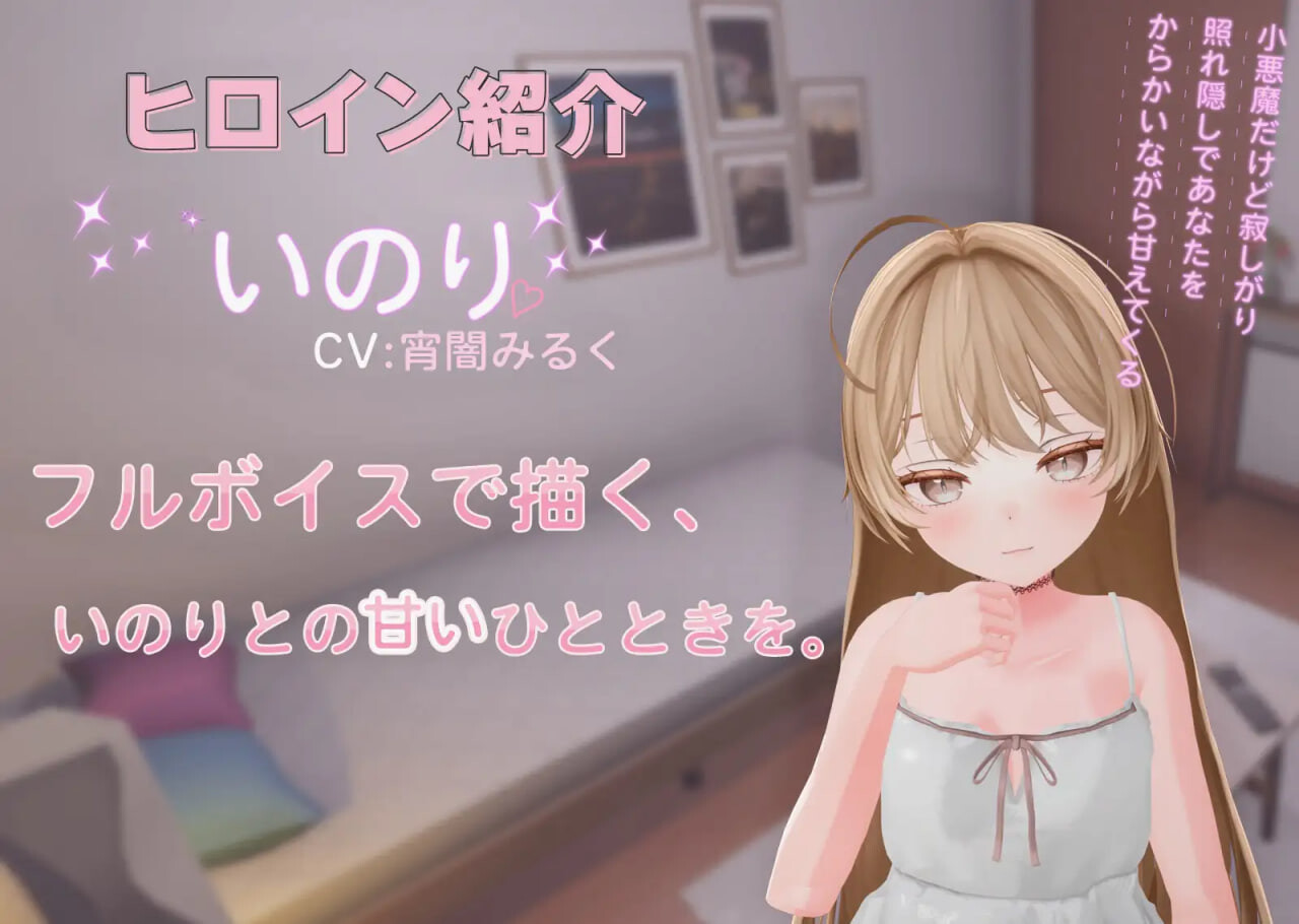 小恶魔后辈祈与甘甜融化之性爱♡ 小悪魔後輩いのりと甘とろえっち PC端 日文原版 预览图