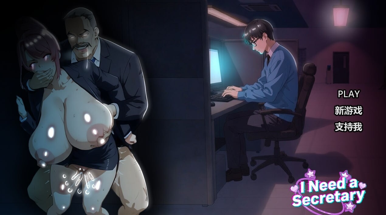 我需要一个秘书I NEED A SECRETARY 官中步兵完整版 PC端 官中高清完整版 预览图
