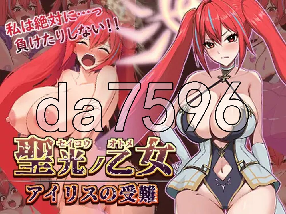 圣光之少女艾莉丝的受难 聖光ノ乙女 アイリスの受難 v1.0.1 PC端 AI汉化版 预览图