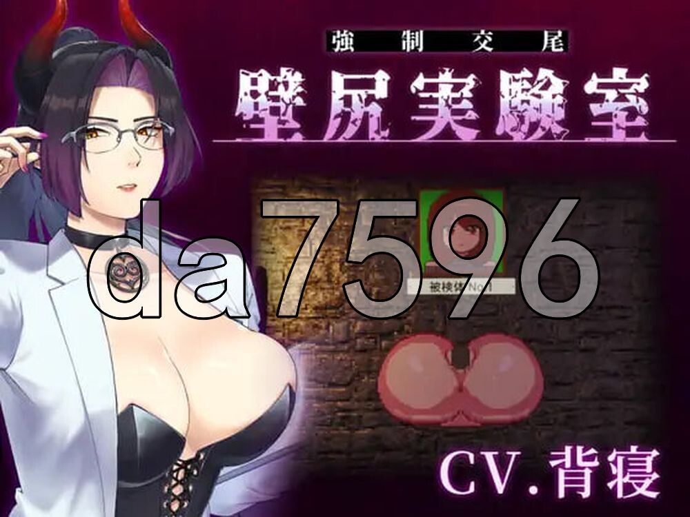 附带自定义功能！ 强○交尾 壁尻实验室 ～被上位女性所支配的受孕播种实验～ カスタム機能付き！ 強○交尾 壁尻実験室 ～上位女性に支配される孕ませ種付け実験～ 生肉版 PC端 日文原更新版 预览图