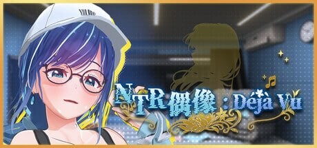 NTR偶像 Déjà Vu NTR Idol Déjà Vu NTRアイドル デジャヴ v1.09 PC端 官中高清版 预览图