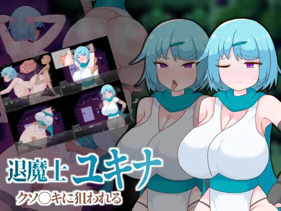 退魔士雪奈 被小鬼头们盯上了 退魔士ユキナ クソ●キに狙われる PC端 汉化版 预览图
