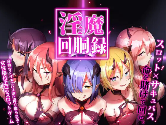 魅魔转轮录～Succubus Slot 魅魔回胴録～Succubus Slot Ver.1.03 正式版 PC端 日文原版 预览图