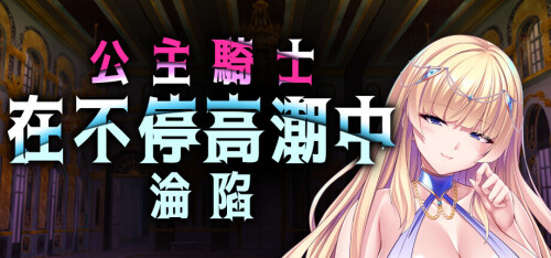 公主骑士在不停高潮中沦陷 Princess Knight Concedes to Cum v1.2.5 PC端 官中版 预览图