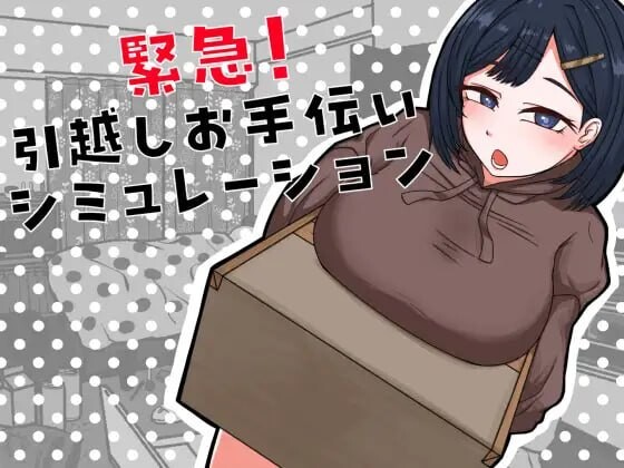 紧急！搬家协助模拟 緊急！引越しお手伝いシミュレーションAI汉化 PC端 AI汉化版 预览图