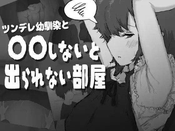 ツンデレ幼馴染と〇〇しないと出られない部屋 v20260724 PC端 AI汉化版 预览图