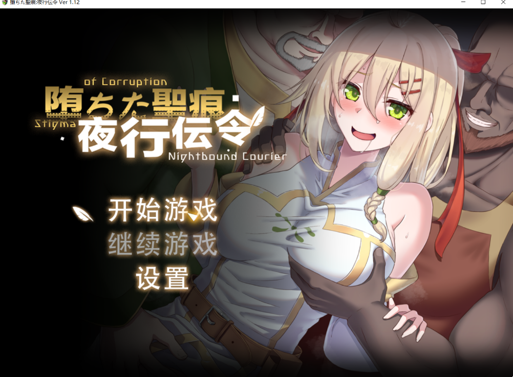 堕落的圣痕夜行传令 堕ちた聖痕夜行伝令 v1.12官中步兵+BUG修复补丁 双端 官中高清完整版 预览图