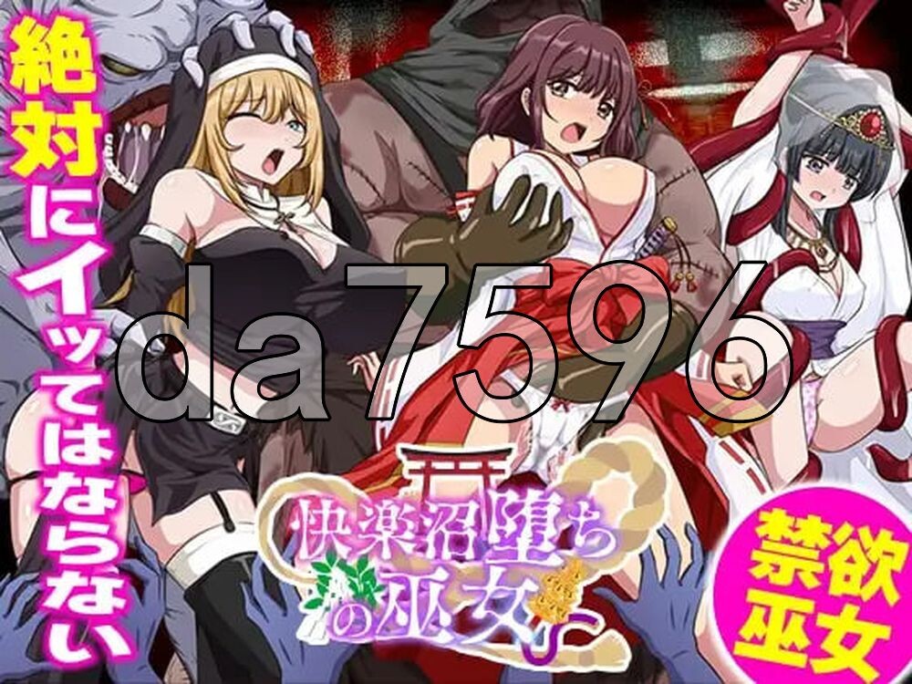 快乐沼泽堕落的巫女 快楽沼堕ちの巫女 双端 AI汉化更新版 预览图