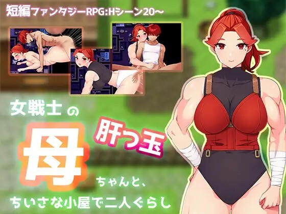 女戦士の肝っ玉母ちゃんと、ちいさな小屋で二人ぐらし v1.0 PC端 汉化版 预览图
