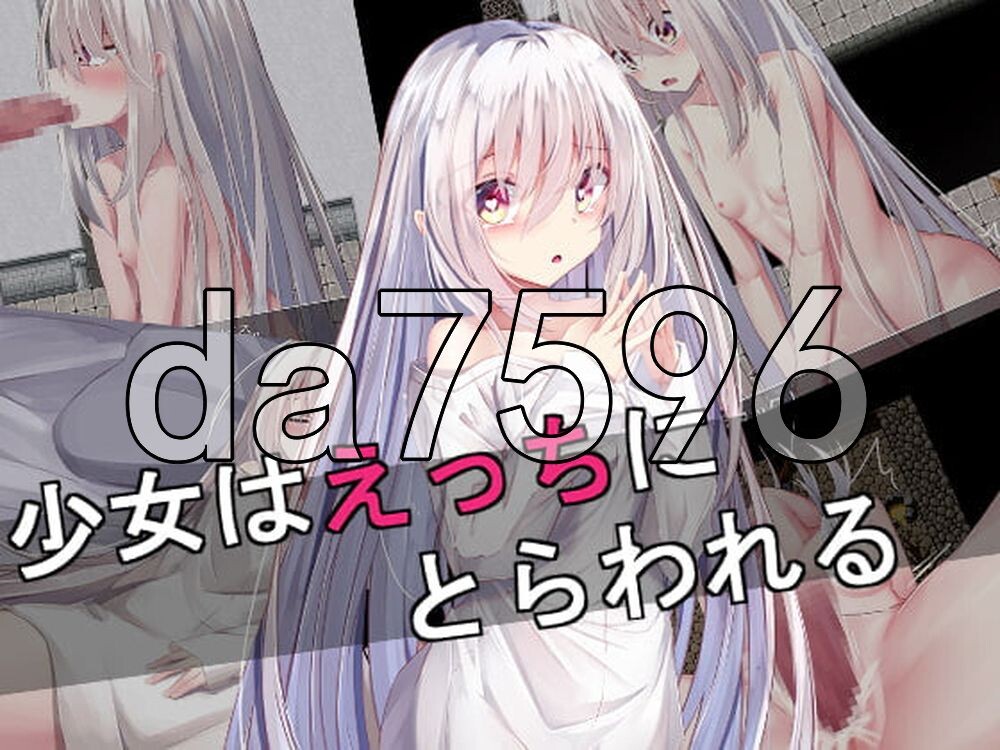 少女陷入好色 少女はえっちにとらわれる PC端 AI汉化版 预览图