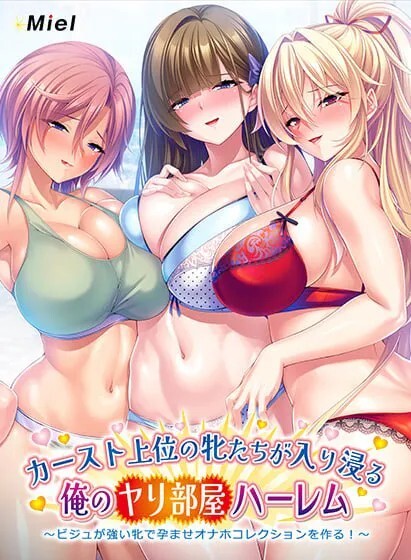 カースト上位の牝たちが入り浸る俺のヤリ部屋ハーレム〜ビジュが強い牝で孕ませオナホコレクションを作る！〜v20260724 PC端 AI汉化版 预览图
