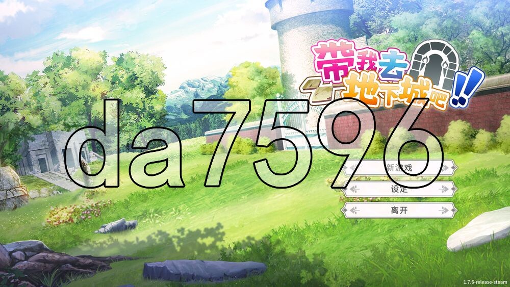 带我去地下城吧！！Take Me To The Dungeon!! v1.7.6 PC端 官中高清版 预览图