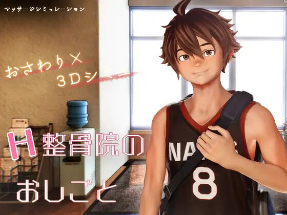 H整骨院的工作 H整骨院のおしごと PC端 官中版 预览图