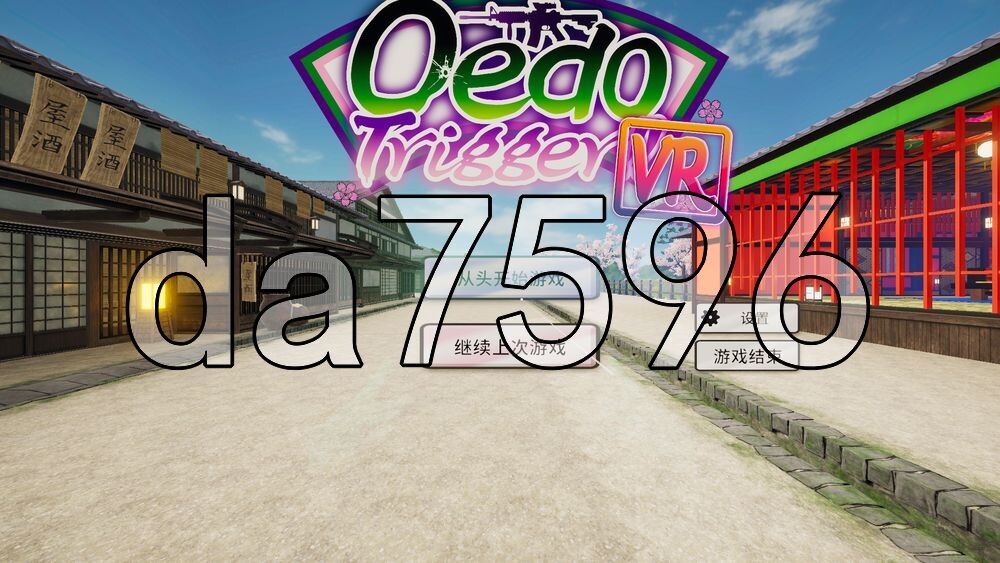 大江户扳机 VR！！ Oedo Trigger VR!! PC端 官中版 预览图
