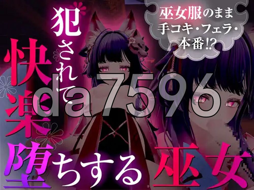 仍穿着巫女服进行手淫、口交，甚至发生性行为！？被侵犯后沉溺于快感的巫女 巫女服のまま手コキ・フェラ・本番！? 犯されて快楽堕ちする巫女 汉化版+无码补丁 PC端 汉化版高清版 预览图