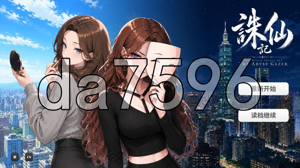 诛仙记EP1 凝视深​​渊者 THE WITCH TRIALS Episode I THE ABYSS GAZER Demo v0.1.0 PC端 官中高清版 预览图