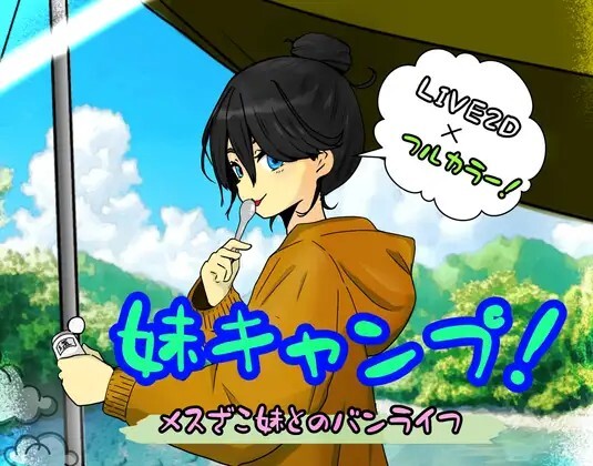 妹キャンプ! v20260731 PC端 AI汉化版 预览图