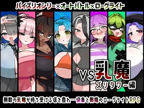 VS乳魔 ズリタワー編 v1.0.0 PC端 AI汉化版 预览图