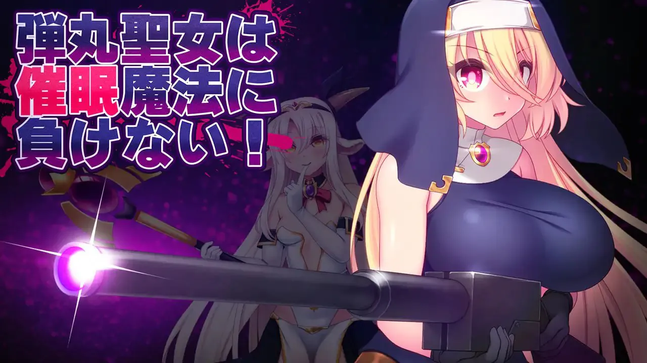 弹丸圣女不会输给心理剧情魔法 v1.5/弾丸聖女は心理剧情魔法に負けない PC端 汉化版 预览图