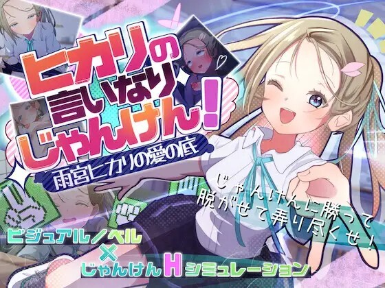 ヒカリの言いなりじゃんけん！～雨宮ヒカリの愛の底～v20260731 PC端 AI汉化版 预览图