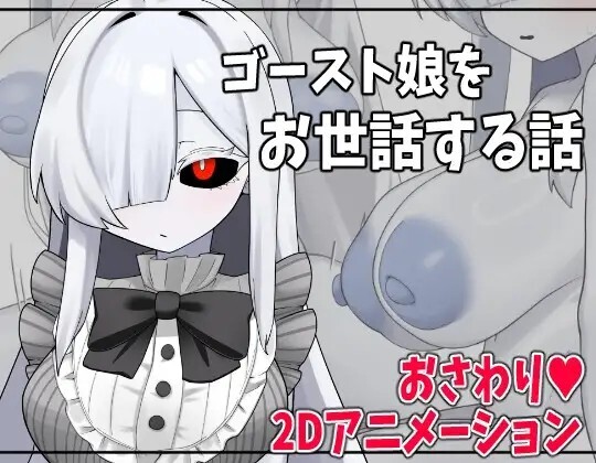 ゴースト娘をお世話する話 v20260801 PC端 AI汉化版 预览图