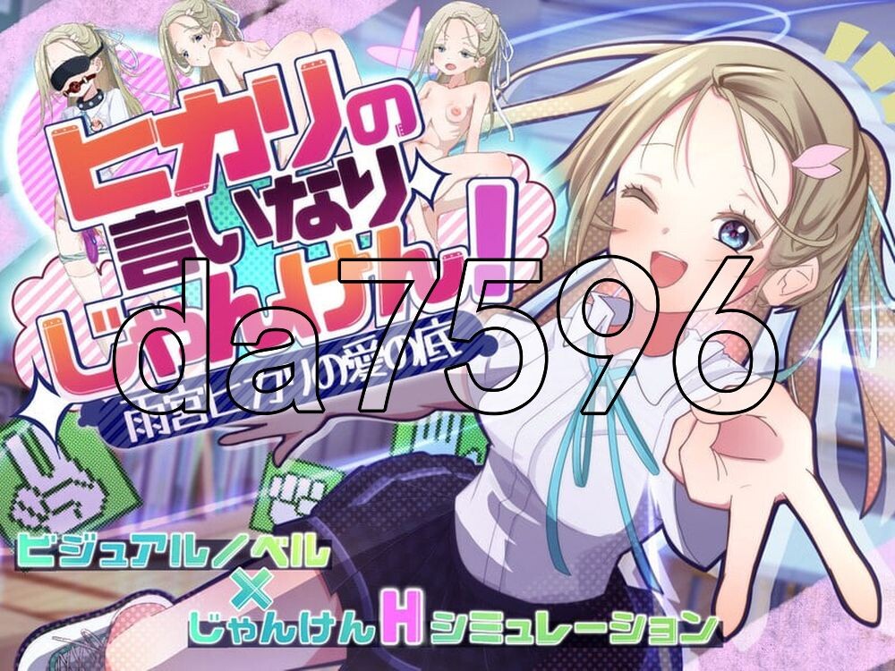 听光的话来猜拳！～雨宫光的深沉之爱～ ヒカリの言いなりじゃんけん！～雨宮ヒカリの愛の底～ PC端 AI汉化完整版 预览图