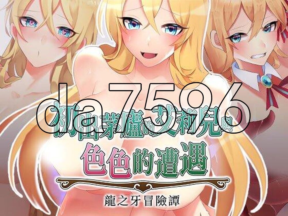 初出茅庐的艾莉儿与色色的遭遇～龙之牙冒险谭～ 駆け出しエリルとHな出来事 ～ドラゴジュエル冒険譚 ～ PC端 官中高清版 预览图
