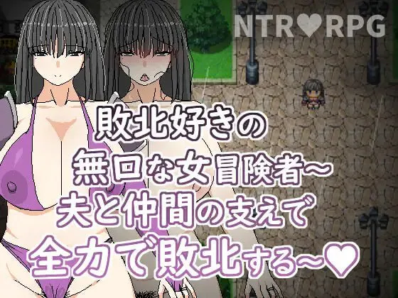 喜欢败北的无口女冒险者 ~ 在老公与同伴的支持下全力败北~ 双端 官中版 预览图