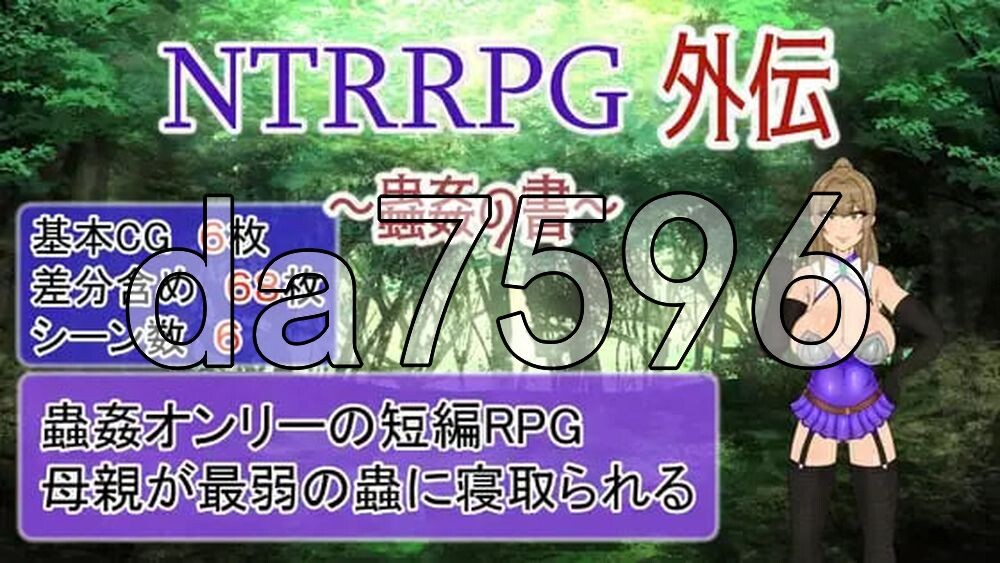 NTRRPG外伝～蟲姦の書～ v1.1 PC端 官中版 预览图