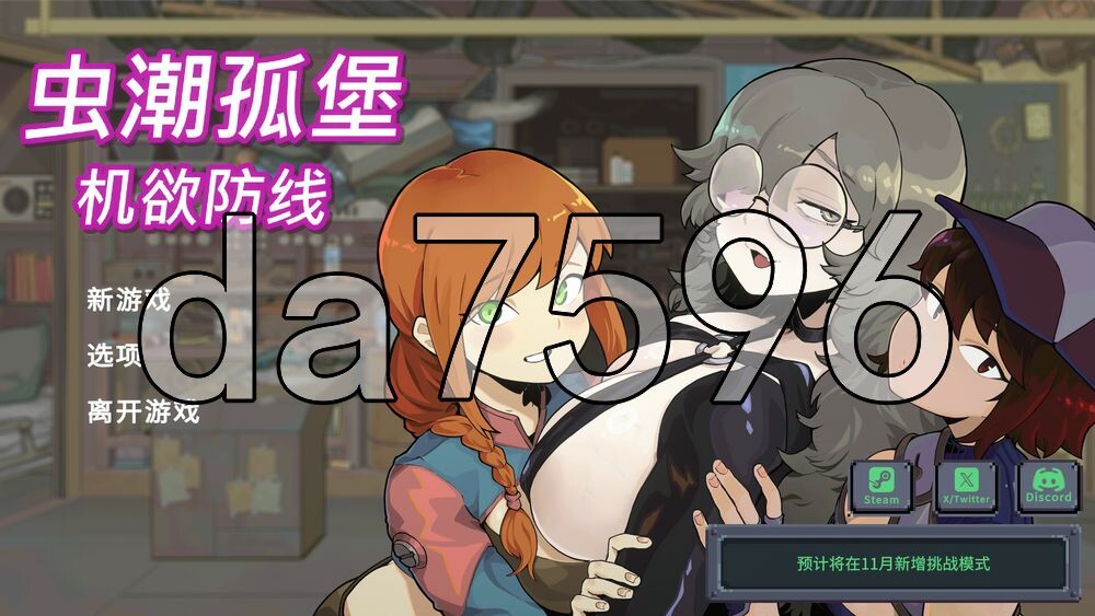 虫潮孤堡：机欲防线 Swarm Bunker: Lust Defense PC端 官中高清版 预览图