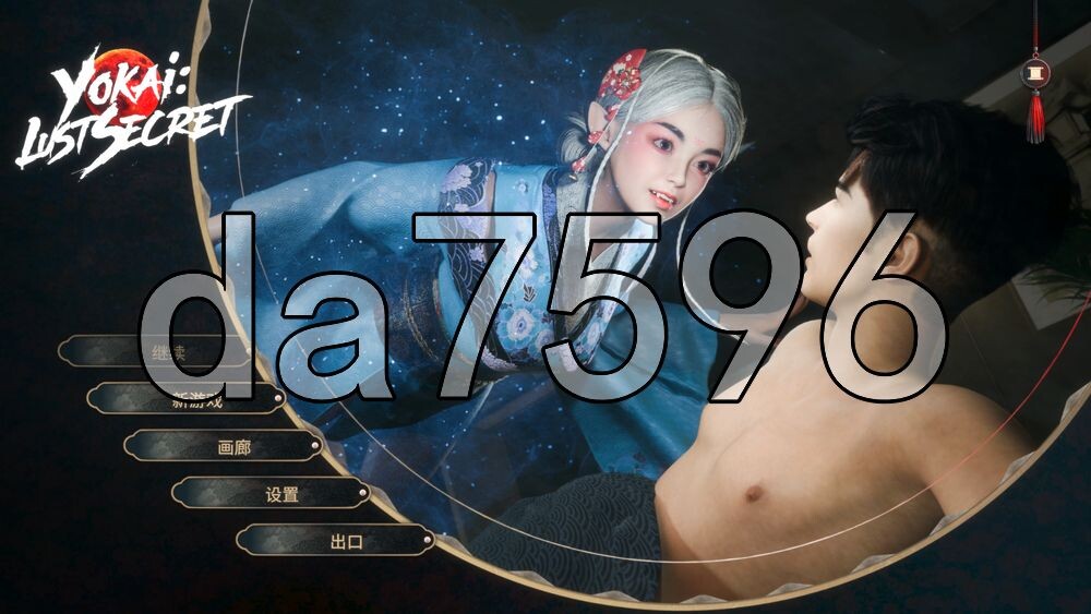 妖怪：欲望秘密 Yokai: Lust Secret PC端 官中高清版 预览图