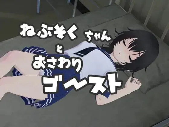 ねぶそくちゃんとおさわりゴースト v24.07.12 PC端 日文原版 预览图
