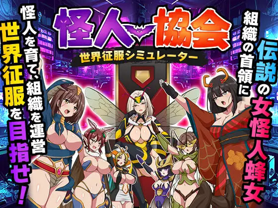 怪人协会 世界征服模拟器 怪人協会 世界征服シミュレーター PC端 汉化版 预览图