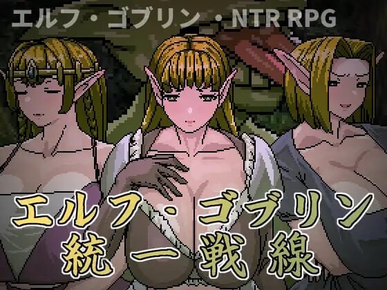 精灵・哥布林共同战线 エルフ・ゴブリン統一戦線 PC端 官中版 预览图