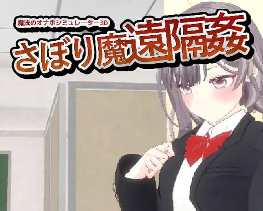 摸鱼狂远程奸 - 魔法的飞机杯模拟器 3D サボり魔遠隔姦- 魔法のオナホシミュレーター3D v1.3 PC端 官中版 预览图